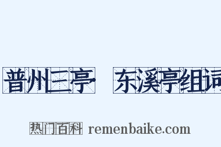 普州三亭·东溪亭组词是什么意思的图片